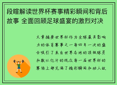 段暄解读世界杯赛事精彩瞬间和背后故事 全面回顾足球盛宴的激烈对决