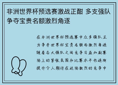 非洲世界杯预选赛激战正酣 多支强队争夺宝贵名额激烈角逐