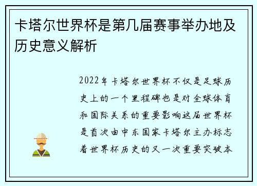 卡塔尔世界杯是第几届赛事举办地及历史意义解析