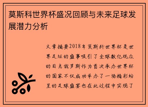莫斯科世界杯盛况回顾与未来足球发展潜力分析