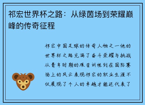 祁宏世界杯之路：从绿茵场到荣耀巅峰的传奇征程