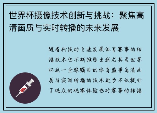 世界杯摄像技术创新与挑战：聚焦高清画质与实时转播的未来发展