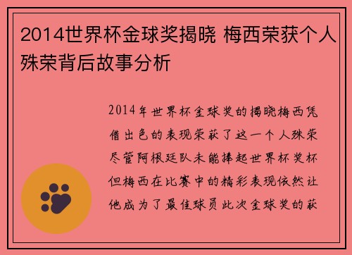 2014世界杯金球奖揭晓 梅西荣获个人殊荣背后故事分析