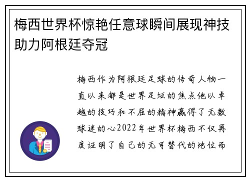 梅西世界杯惊艳任意球瞬间展现神技助力阿根廷夺冠