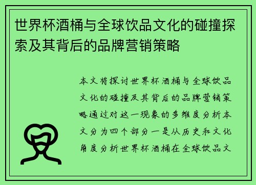 世界杯酒桶与全球饮品文化的碰撞探索及其背后的品牌营销策略