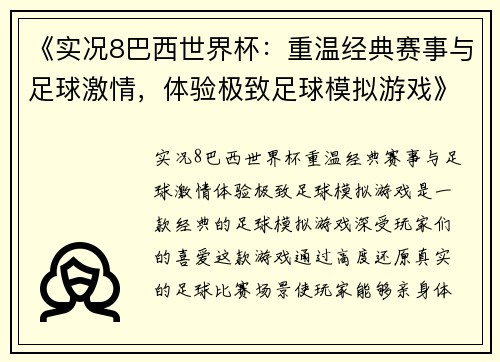 《实况8巴西世界杯：重温经典赛事与足球激情，体验极致足球模拟游戏》