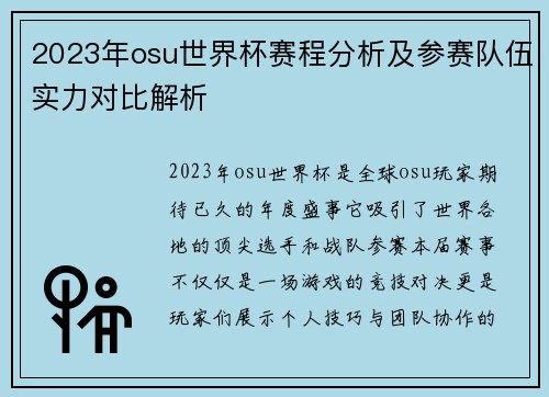 2023年osu世界杯赛程分析及参赛队伍实力对比解析