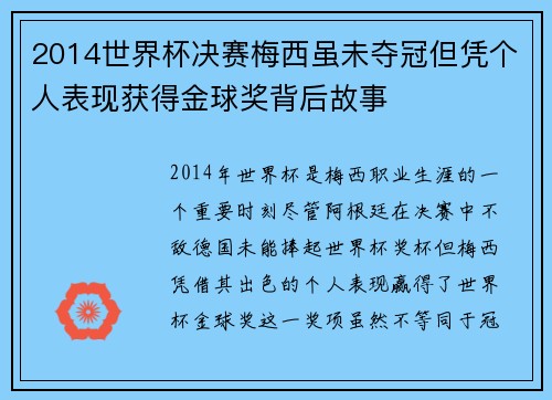 2014世界杯决赛梅西虽未夺冠但凭个人表现获得金球奖背后故事