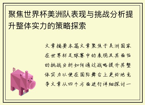 聚焦世界杯美洲队表现与挑战分析提升整体实力的策略探索