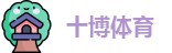 十博体育